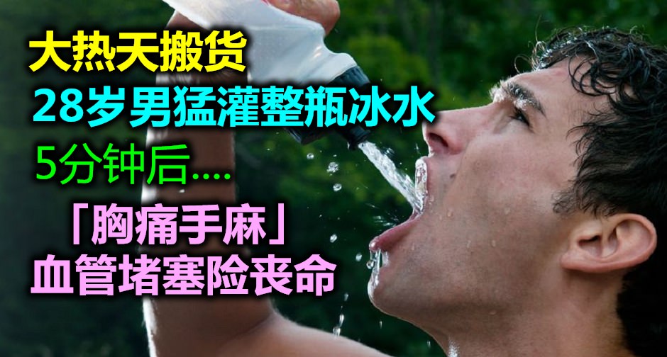 大熱天搬貨！ 28歲男猛灌整瓶冰水，5分鐘後「胸痛手麻」血管堵塞險喪命。