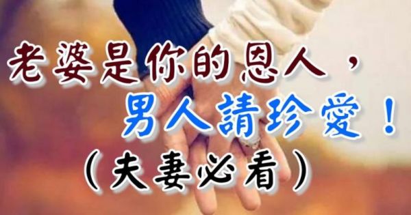 老婆是你的恩人，男人請珍惜！