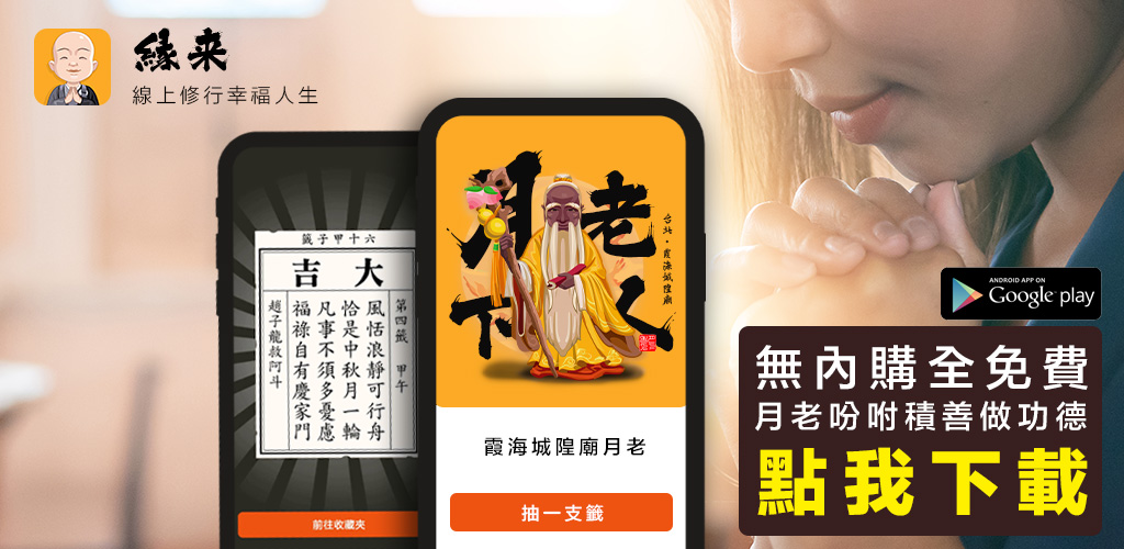 線上就能求桃花！全台「最靈驗月老」就在台北　 10年撮合5萬對「月老授權APP」：實測超靈❤