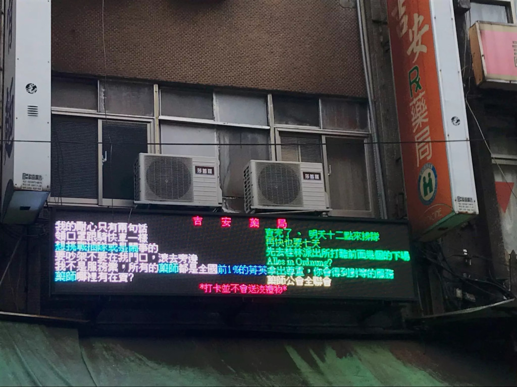 藥師好派！巷口藥局「跑馬燈嗆奧客」：插隊我趕你出去　1周後「上頭公告又變了」網笑噴：他崩潰了