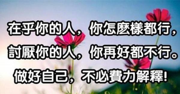 別太在乎「別人的評價」，做好自己「無愧於心」