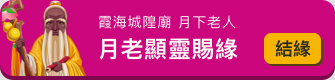 線上就能求桃花！全台「最靈驗月老」就在台北　 10年撮合5萬對「月老授權APP」：實測超靈❤