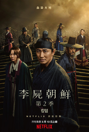 不爽台灣亂翻譯！南韓抗議《李屍朝鮮》譯名污辱歷史　Netflix光速改名「前後只差一個字」網看傻：差好多！