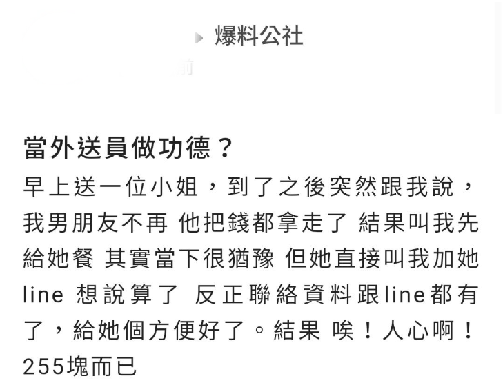 外送員遇到「妹子要求代墊餐費」主動留Line聯絡！隔天 「看透社會險惡面」他嘆：用255元看透人心