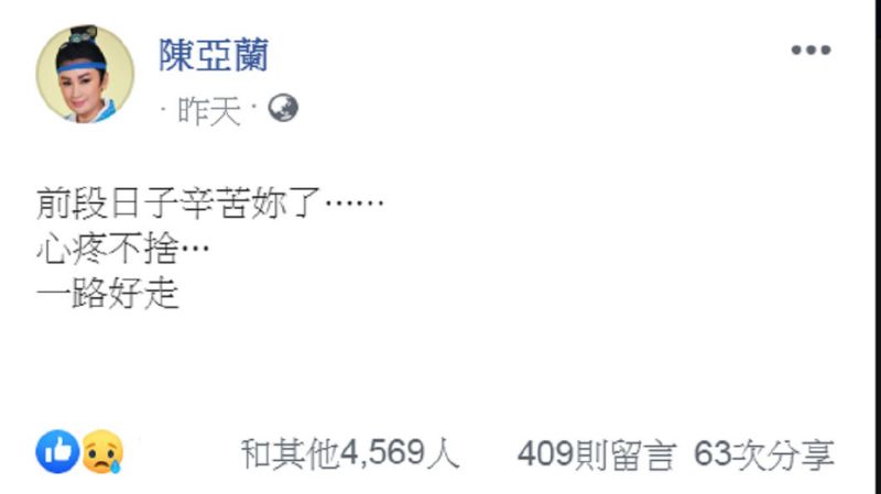 才送走小鳳仙！陳亞蘭不捨「發文悼念」劉真：辛苦你了　「同框照3人剩她1人」感嘆人生無常