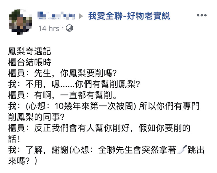 10年老顧客都不知！到全聯買鳳梨「店員突然拿去後面」：等我3分鐘　貼心隱藏服務「根本懶人福音」