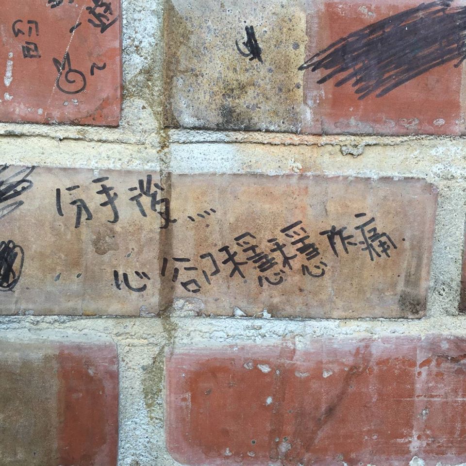 拜託好好寫字！盤點「國文老師看了會哭」的錯字範例　失戀牆上「淚訴悲傷心情」網笑噴：怪不得別人