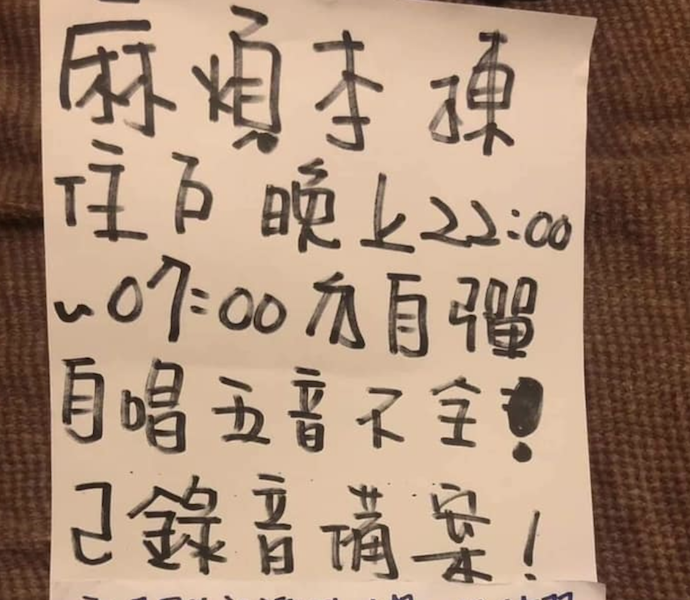 鄰居愛半夜唱歌！住戶受不了「貼公告抗議」嗆五音不全　釣出本尊回應「瞬間氣消」網笑：體諒一下吧