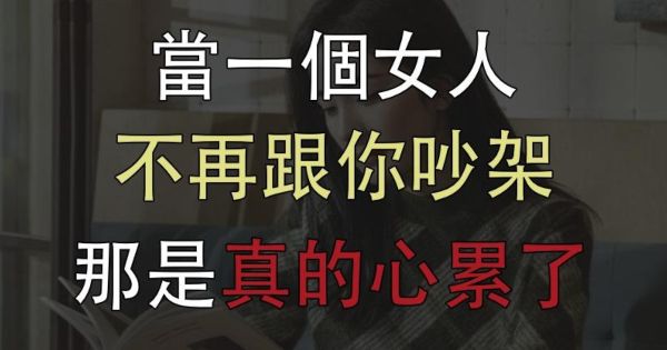 當一個女人「不再願意跟你吵架」，那是真的心累了