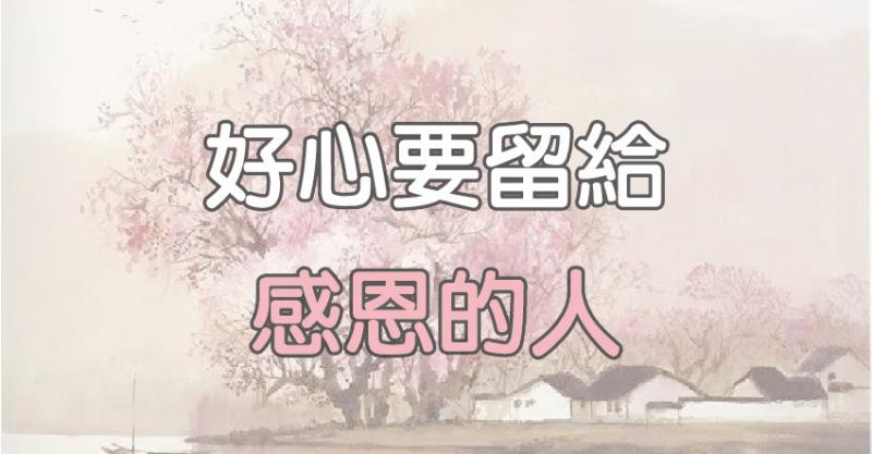 好心,要留給感恩的人