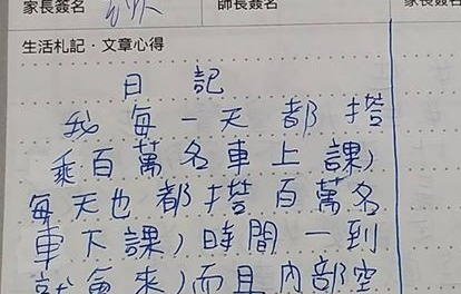 兒子愛說謊？聯絡簿炫富寫「百萬名車每天接送」　媽媽一頭霧水往下看「網笑長大不得了」