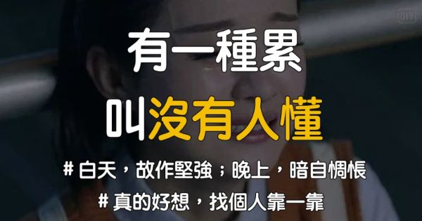 有一種累「叫沒有人懂」，有時真的好想「找個人依靠」