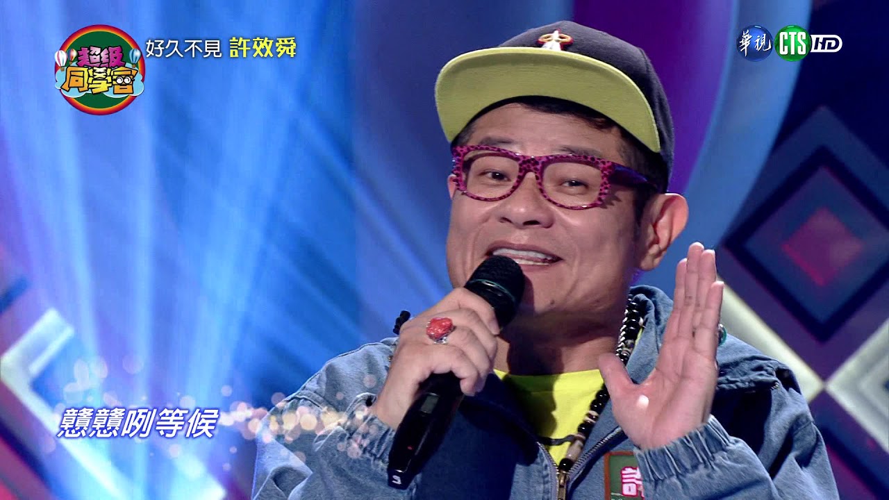《超級夜總會》開播8年宣布：節目有重大改變！許效舜感性致詞「苗可麗淚灑攝影棚」主持群超有感