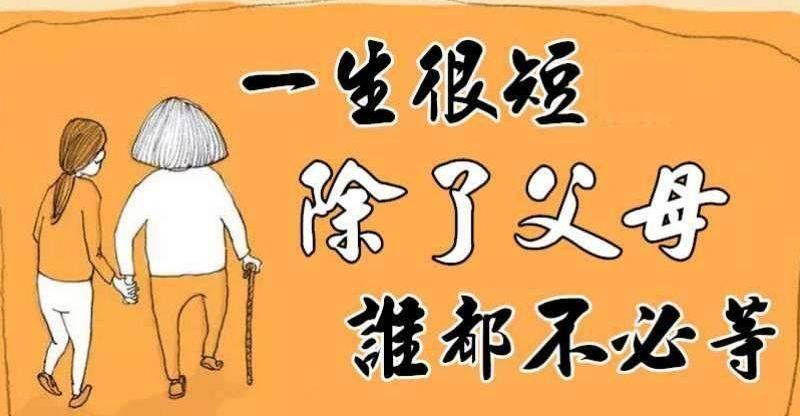 一生很短！除了父母，誰都不必等