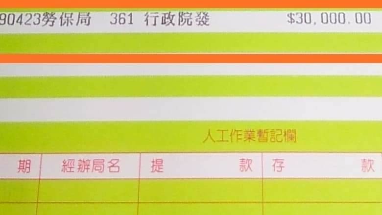 刷存款簿了嗎？紓困生活補貼入帳「瞬間多出3萬元」　民眾「一早到銀行補摺」見貼心註記：救命錢