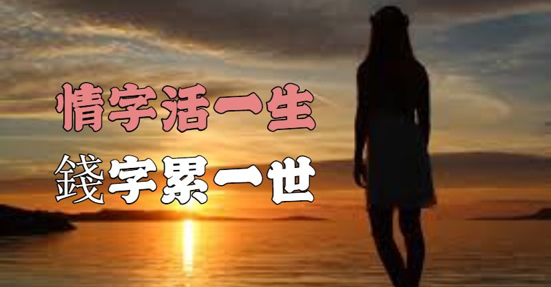 現實！情字活一生，「錢字累一世」