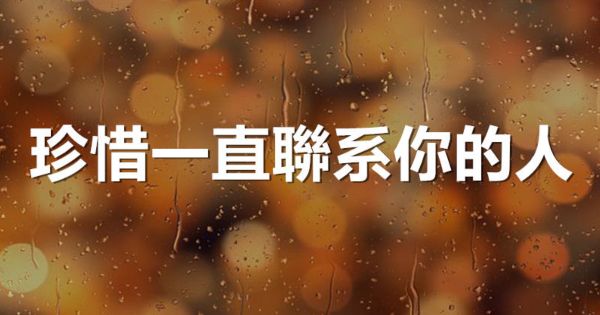 「主動關心」不是因為時間太多！珍惜「一直聯繫你的人」