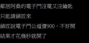 電子鎖忘記充電！請鎖匠開門「花5秒就要900元」　屋主不服氣「找鄰長幫忙說話」反被念了一頓
