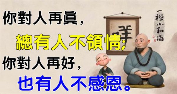你對人再真,總有人不領情,你對人再好,也有人不感恩(好文)