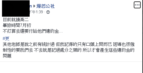 擔心孩子安全！家長考慮後「決定不去畢旅」　老師翻臉「撂下高額違約金」網友錯愕：等於幫全班付錢