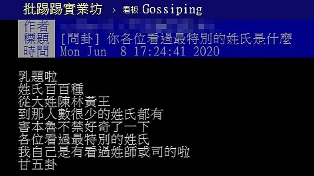 名字有龜不稀奇！網友好奇「最罕見的姓氏」：有誰遇過？　釣出最特別家族「全台灣剩1個人」