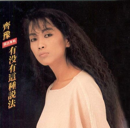 坦言不適合婚姻！齊豫2婚2離分開後「反而和前夫成摯友」　修習佛法學放下「在意的都能放棄了」