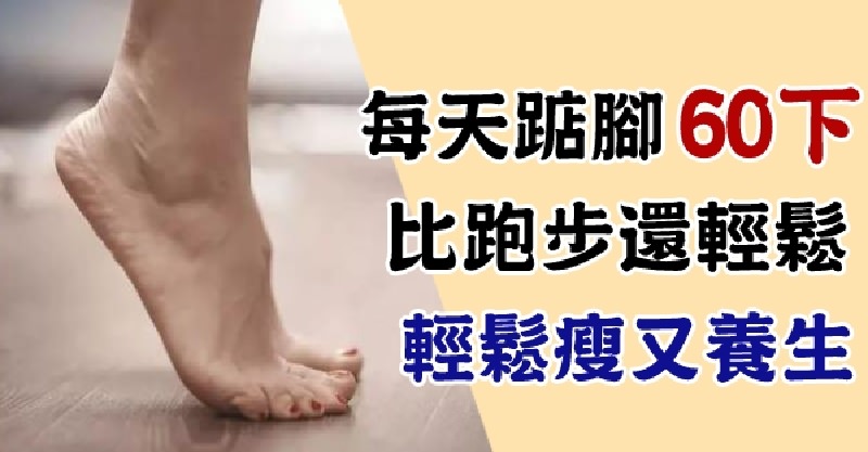 「肚子肉多」無免驚！每天「踮腳60下」減大肚    比跑步方便「輕鬆瘦」