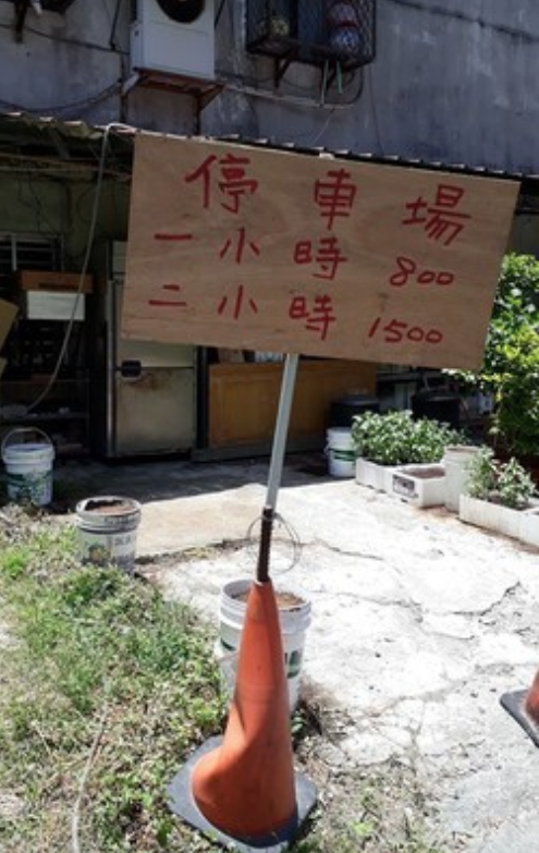 停車費一小時800！路人以為眼花「還不如違停比較便宜」　網友笑曝用意「警察拿他沒轍」