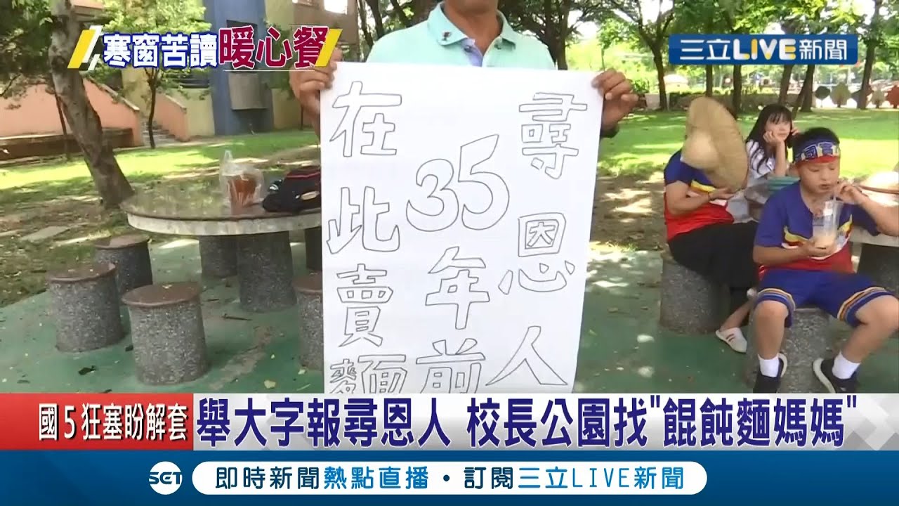 35年前的恩情！國小校長憶念書沒錢「麵攤媽偷加料」默默被照顧　北上「大字報尋人」霸氣喊找到為止