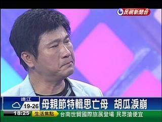 愛要及時說出來！胡瓜憶亡母「曾失去工作動力」淚灑攝影棚　最難忘媽媽「燒一桌客家菜」今再也吃不到