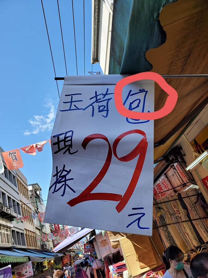 菜市場詐騙升級！見新鮮玉荷包「只要29元」以為撿到便宜　付錢才知「已落入圈套」消保官：可以報案
