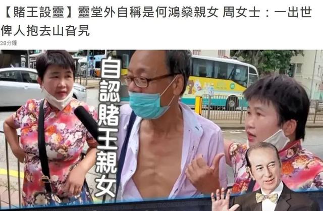 賭王又曝私生女？60歲婦女「自認是何鴻燊親女兒」一出生就被抱進大山 　靈堂外喊話要見「賭王接班人」
