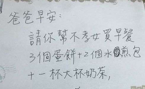 跟爸爸起口角！她隔天撒嬌留字條「請幫不孝女買早餐」　爸爸呆萌買完「發現誤會大了」父女倆笑翻和好