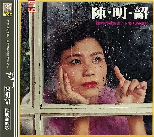 《讓我們看雲去》陳明韶消失演藝圈！「伴尪赴美淡出30年」曝異鄉遊子辛酸　「聽老友唱民歌」淚流不止：回憶湧上