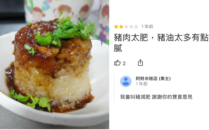 阿財米糕太霸氣！被客訴「豬肉太油很膩」直接回：會叫豬減肥　老闆自揭「員工都不理人」網友更想吃了