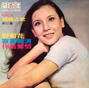 成名背後辛酸！《杏花溪之戀》婉曲2次失婚「兒被前夫帶走」成最大遺憾　近況曝光「早已釋懷過往」仍關注歌壇