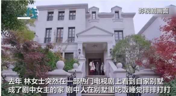 女主睡的床是我的！女子追劇發現「自家閑置別墅」成劇組拍攝地 　 庭審得知「不止一家劇組」拍過