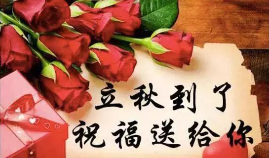 今天立秋，祝福送上！「願你有好運」為秋天開個好頭，接住幸福平安過金秋