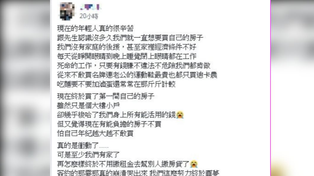 不當無殼蝸牛！夫妻「不靠爸媽」咬牙拚買自己房　「簽約剎那淚崩」網驚：能吃苦耐勞不多