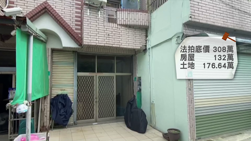 一時手滑？台南300萬透天厝被法拍「漲18倍高價得標」　網友起底「得標者是屋主本人」大讚：太聰明