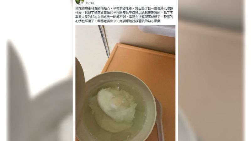 天兵尪陪產「喝光桌上蛋湯」大讚：婦產科真貼心！網友全笑翻「曝背後真相」冷汗直流：老公還活著嗎