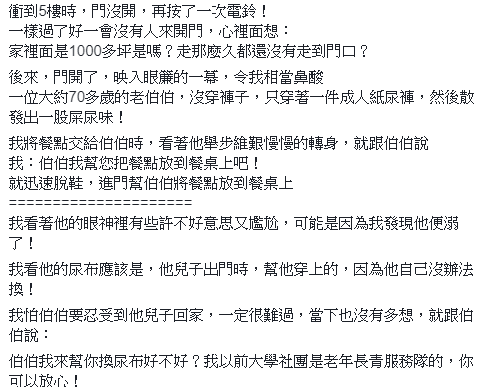 客人不在家！外送員見70歲老翁「穿紙尿布顫抖開門」　他二話不說「放下餐點衝進去」網暖哭：社會良心