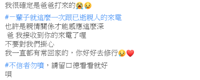 爸爸不在了！女兒接到對方來電「回撥卻是空號」　淚喊太玄「查通話紀錄秒愣住」：祂想念我們了