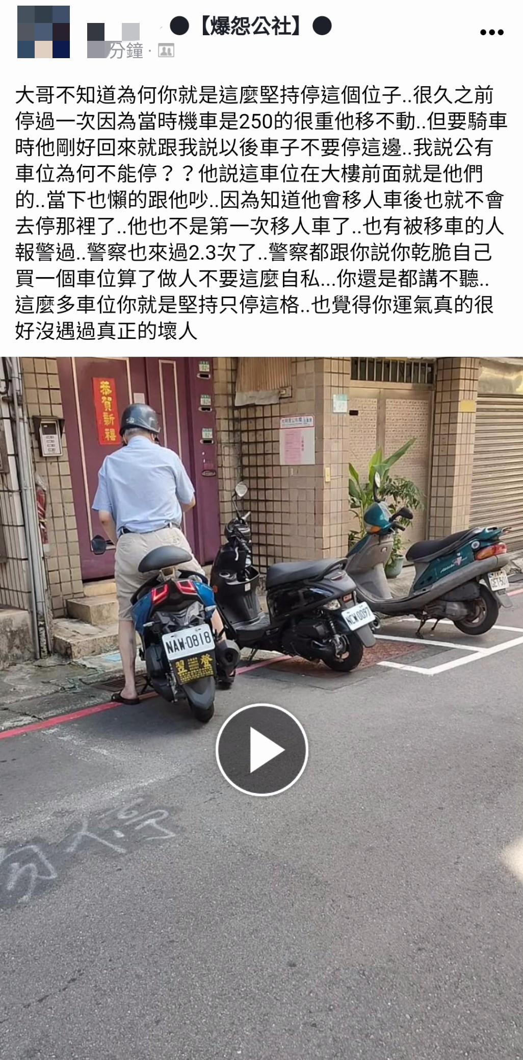做人別太自私！誇張阿伯「擅移機車換停自己的」害人吃罰單　「全程被錄下」鄰居皆苦主：不是第一次