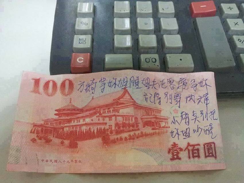 100元鈔票上寫著「姐夫在客廳等你」 引網友論戰：加了標點符號變好老公！