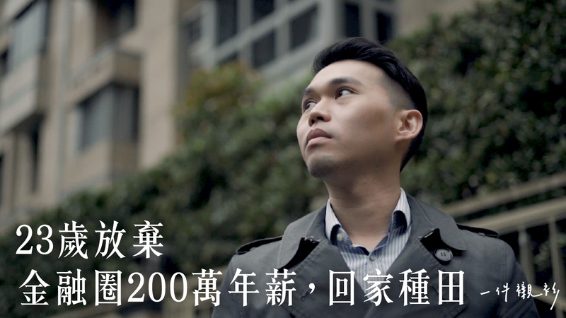 23歲棄200萬年薪！為癌母「放棄國外夢想工作」返鄉種田　「6年近況曝光」驚艷網友