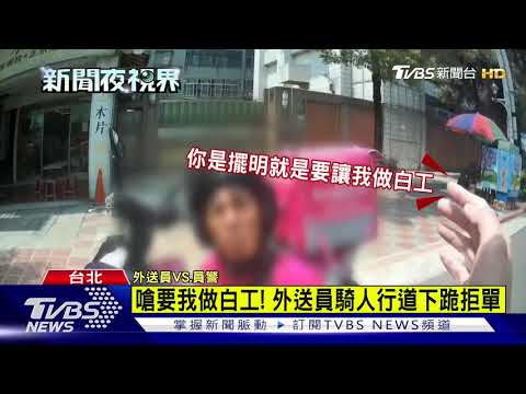 外送騎上人行道！被抓包開單「當場下跪不起」：讓我賺不到錢　路人經過「霸氣幫女警解圍」網友讚翻了