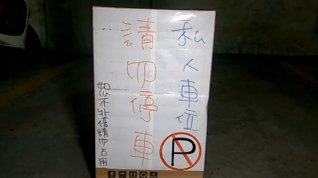 傻眼遇無良管理員！女屋主「重金買車位被偷停」通報卻反幫腔對方　硬起來出招「管委會態度逆轉」超解氣