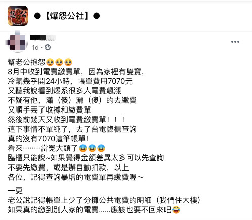 電費暴增7070元！人妻繳完費「幾天後又收到帳單」名字地址都沒錯　台電也幫不了：「沒繳費紀錄」