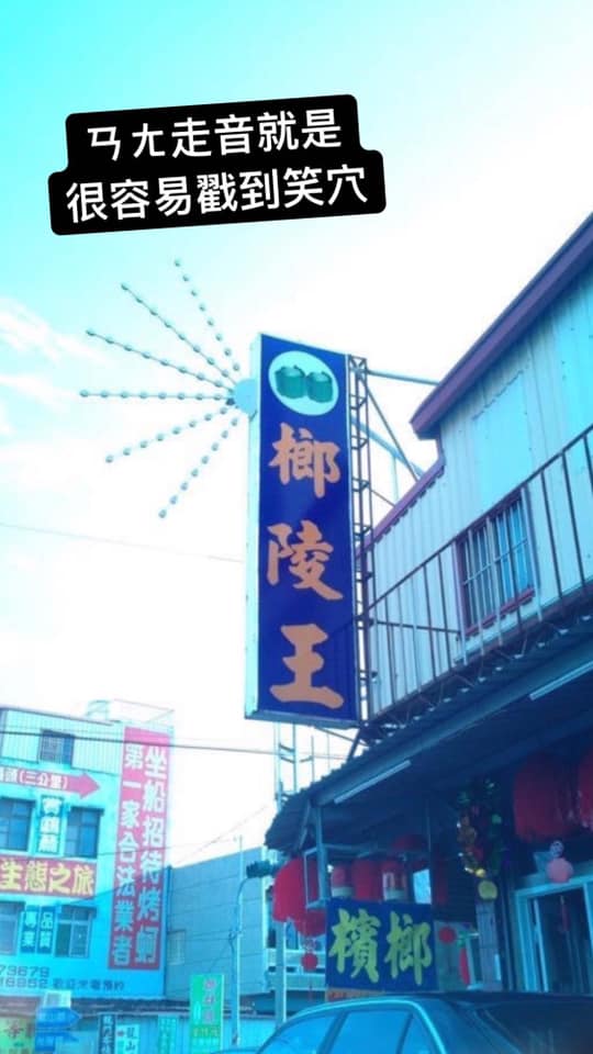媽媽愛上香奈鵝！超爆笑「全台諧音招牌」大集合　娃娃機系列「乍看不懂但唸出來笑爆」老闆太會取